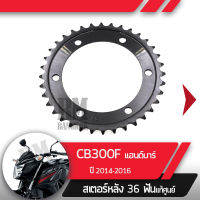 สเตอร์หลัง แท้ศูนย์ CB300F ปี2014-2016 แฮนด์บาร์สเตอร์หลัง 36ฟันอะไหล่แท้มอไซ อะไหล่แท้ฮอนด้า