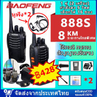 วิทยุสื่อสาร BAOFENG รุ่น 888S  (2เครื่อง)  อุปกรณ์ครบชุด เครื่องส่งรับวิทยุ  ระยะการสื่อสาร 3-8km อายุแบตเตอรี่ยาวนานไม่ต้องขอใบอนุญาต พร้อมแบตเตอรี่ ?กทม24ชม?