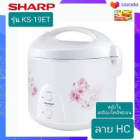 หม้อหุงข้าวอุ่นทิพย์ ขนาด 1.8 ลิตร ยี่ห้อ Sharp รุ่น KS-19ET หม้อด้านในเคลือบ สายไฟเก็บอัตโนมัติ