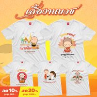 เสื้องานบวช Set1  ผ้า TC  มีเสื้อเด็กและผู้ใหญ่ | เสื้อบวชนาค เสื้อทีมงานบวช เสื้องานบุญ เสื้องานวัด