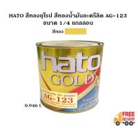 HATO สีทองยุโรป สีทองน้ำมันอะครีลิค AG-123 ขนาด 1/4 แกลลอน (0.946ลิตร) ใช้ได้ทั้งภายในและภายนอก