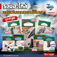 อุปกรณ์เสริม แปรงทำความสะอาดไร้สาย BOSCH Universal Brush มีพร้อมส่ง