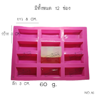 พิมพ์ซิลิโคน พิมพ์สบู่ พิมพ์วุ้น  แม่พิมพ์วุ้น แม่พิมพ์ขนม 12 ช่อง,60กรัม no.16