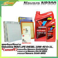 *ชุดเปลี่ยนถ่าย NAVARA NP300 น้ำมันเครื่องดีเซ Valvoline MAX LIFE DIESEL 10W-40 ขนาด 6+1L. กึ่งสังเคราะห์ แถมฟรี! (ก.SAKURA+อ.H/B+แอร์ เกรด OEM)