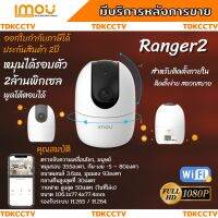 IMOU รุ่น Ranger 2 ความคมชัด 2MP กล้องไวไฟ กล้องวงจรปิด Soft AP Version พูดคุยได้ หมุนตามตรวจจับได้