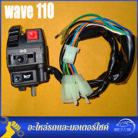 สำหรับHonda wave110 WAVE 110iซ้าย/ขวารถจักรยานยนต์สวิตช์แฮนด์รถชุดการปรับเปลี่ยนสวิทช์จับชุดควบคุมHandleชุดสกู๊ตเตอร์อุปกรณ์เสริมYamaha Mio 110