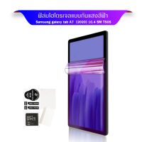 ฟิล์มไฮโดรเจล ซัมซุง กาแล็คซี่ แท็ป ทุกรุ่น  Use For Samsung Galaxy T295 , T505 , T975 , T875 , T515 , P205 , P610 , T225 , T735 , T116 , T805 , T705 , T365 , P355 , P555 , T285 , S7+ , S7 FE , S8+ Hydrogel Film