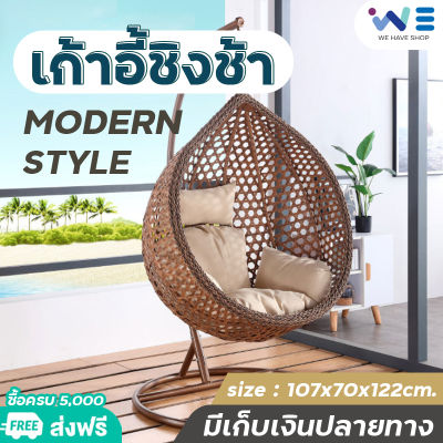 ชิงช้ารังนก Nest Swing Chair กระเช้า หวายเทียม แขวนเก้าอี้ เก้าอี้แขวนรังนก เก้าอี้แขวนแกว่ง เก้าอี้แขวน เก้าอี้รังนก โซฟาแขวน กระเช้ารังนก