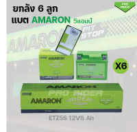 ยกลัง แบตAMARON 5แอมป์ สำหรับมอเตอร์ไซค์ (6ลูก)