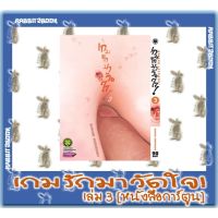 เกมรักมาวัดใจ [หนังสือการ์ตูน]