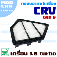 กรองอากาศ Honda CRV G5 *TURBO เครื่อง 1.6* ปี 2017-2020 (ฮอนด้า ซีอาร์วี) CR-V