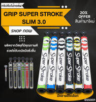 กริปไม้กอล์ฟ GRIP SUPER STROKE SLIM 3.0 มีหลากสีให้เลือก (GSS001)