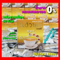 Diva-111 กาแฟ ดีวาลัยคอฟฟี่ 32 IN 1 คอเลสเตอรอล น้ำตาล 0% - DIWALAI COFFEE - กาแฟอะราบิก้า ( 15กรัม X 15 ซอง )