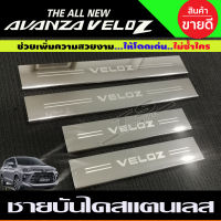 ชายบันไดรถยนต์ สแตนเลส SCUFF PLATE รถ โตโยต้า เวลอส Toyota Veloz 2022 2023 2024 ใส่ร่วมกันได้ R