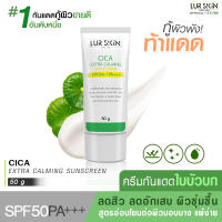 ?ส่งฟรี ส่งไว? LUR SKIN CICA EXTRA CALMING SUN SCREEN SPF50+ PA+++( 50g ) ครีมกันแดดใบบัวบก ลดสิวอักเสบ ผิวชุ่มชื้น คุมมัน เกลี่ยง่าย