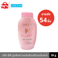 [ขายส่ง 54 ชิ้น] SHEENE PINK ANGEL BB POWDER 30g. แป้ง BB ช่วยดูดซับความมันส่วนเกินบนใบหน้า ให้หน้าเนียน กระจ่างใส