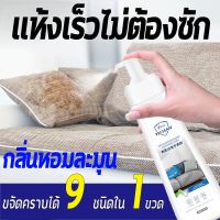 ?แห้งเร็วไม่ต้องซัก?300ml ทำความสะอาดโซฟา สเปรย์ฉีดโซฟา ทำความสะอาดพรม โซฟา พรมปูพื้น น้ำยาทำความสะอาดเบาะผ้า โซฟาผ้า