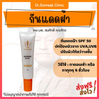 กันแดดฝ้า หมอสมศักดิ์ กันแดด SPF 50PA++ ปกป้องผิวจาก UVA UVB ปกป้องหน้าจาก ฝ้า ผิวหมองคล้ำ หน้าขาวใส