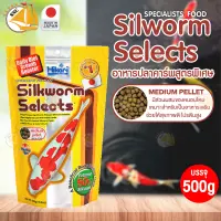 อาหารปลาคาร์ฟ หนอนไหม นำเข้าจากญี่ปุ่น Hikari Silkworm Selects 500g. (M)