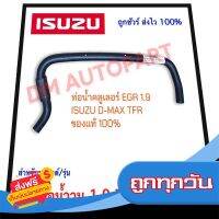 ?ส่งฟรี มีโปร สายน้ำวน EGR Isuzu 1.9 บูลพาวเวอร์ ของแท้ 100% ส่งจากกรุงเทพ