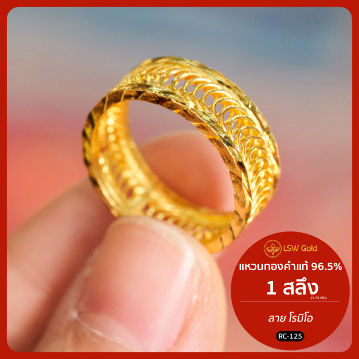 lsw-แหวนทองคำแท้-1-สลึง-3-79-กรัม-ลายโรมิโอ-rc-125