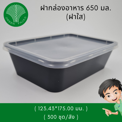 ฝากล่องข้าวเหลี่ยม 650 ml Onlinegreenpacks [300 ชิ้น/ลัง]
