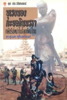 บุเรงนองกะยอดินนรธา กษัตริย์พม่าในโลกทัศน์ไทย ดร. สุเนตร ชุติธรานนท์