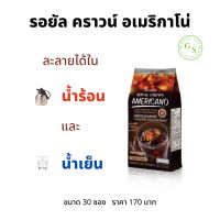 รอยัล คราวน์ อเมริกาโน่ กิฟฟารีน ( 1 ห่อ 30 ซอง ) !! กาแฟอเมริกาโน่ กาแฟดำ กาแฟกิฟฟารีน อาราบิก้าผสมโรบัสต้า ละลายได้ใน น้ำร้อน และ น้ำเย็น