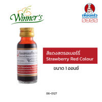 สีผสมอาหารสีแดงสตรอเบอรี่ ตราวินเนอร์ ขนาด 1 ออนซ์ Strawberry Red Colour (06-0127)