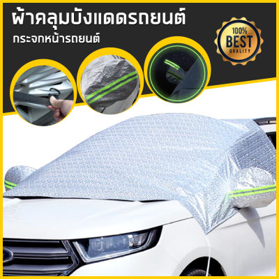 ผ้าคลุมรถ ผ้าคลุมครึ่งคัน กันรังสี UV กันฝน กันน้ำ100% เนื้อผ้าคุณภาพสูง ผ้าคลุมรถยนต์ ผ้าคลุมครึ่งคัน ป้องกันรอยขนแมว ผ้าคลุมรถกันร้อน