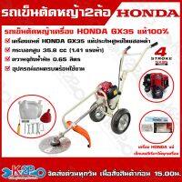 HONDA รถเข็นตัดหญ้า 2 ล้อ รุ่น GX35 เครื่อง 4 จังหวะ เครื่องยนต์ฮอนด้าแท้ 100% ประกันศูนย์ 1 ปี โครงรถ เหล็กหน้า ทนทาน ใช้งานง่าย ***