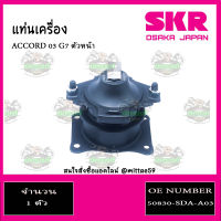 ? ยางแท่นเครื่อง HONDA Accord G7 2.4 ปี 2003-2007 ฮอนด้า แอคคอร์ด ปลาวาฬ SKR ตัวหน้า