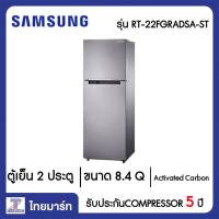 SAMSUNG ตู้เย็น 2 ประตู 8.4 คิว Samsung RT22FGRADSA/ST สีซิลเวอร์