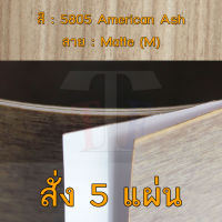 แผ่นโฟเมก้า แผ่นลามิเนต ยี่ห้อ TD Board ลายไม้แอ็ช รหัส 5805 American Ash พื้นผิวลาย Matte (M) ขนาด 1220 x 2440 มม. หนา 0.70 มม. ใช้สำหรับงานตกแต่งภายใน งานปิดผิวเฟอร์นิเจอร์ ผนัง และอื่นๆ เพื่อเพิ่มความสวยงาม formica laminate 5805M