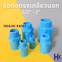 ข้อต่อตรงเกลียวนอก พีวีซี PVC ขนาด 1/2", 3/4",1",1.1/4", 2" ชั้น 13.5 สีฟ้า