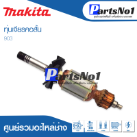 ?ส่งไว? ทุ่น Makita มากีต้า เจียรคอสั้น 903   ? สินค้าสามารถออกใบกำกับภาษีได้