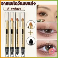 AllWell ปากกาอายแชโดว์ไฮไลท์ แบบ 2IN1 หัวสีอายแชโดว์และหัวเกลี่ยสี Highlight eyeshadow