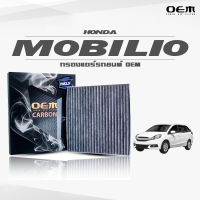 กรองแอร์คาร์บอน OEM กรองแอร์ Honda Mobilio ฮอนด้า โมบิลิโอ้ ปี 2015-ขึ้นไป (ไส้กรองแอร์)