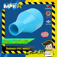 ? ข้อต่อตรง PVC ลดหนา งานประปา ขนาด 4" x 1 - 1/2" ?