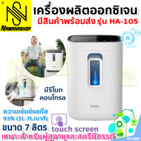 เครื่องผลิตออกซิเจน Haier พร้อมส่ง oxygen ออกซิเจนหายใจ สำหรับผู้สูงอายุและหญิงตั้งครรภ์ ปรับผลิตได้ 7L เครื่องพ่นออกซิเจน รุ่น HA105 Nawanashop