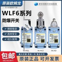 Omron สวิตช์จำกัดการเดินทางป้องกันการระเบิด WLF6D WLF6G12-60 WLF6G2 WLF6GL WLF6D2?ใหม่เอี่ยมดั้งเดิม -- Pitch☇