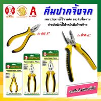 คีมปากจิ้งจก Pliers คีมช่าง​ ขนาด 5", 6" ,7" , 8"  SENDAI