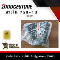 ยางใน 750-16 ยี่ห้อ Bridgestone จุ๊บยาว