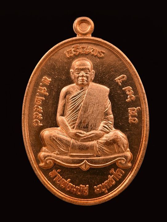 เหรียญเจริญพรบน-หลวงพ่อมนัส-สำนักกรรมฐานฟื้นฟูจิตเขาแหลม-ปี2558-เนื้อทองแดง
