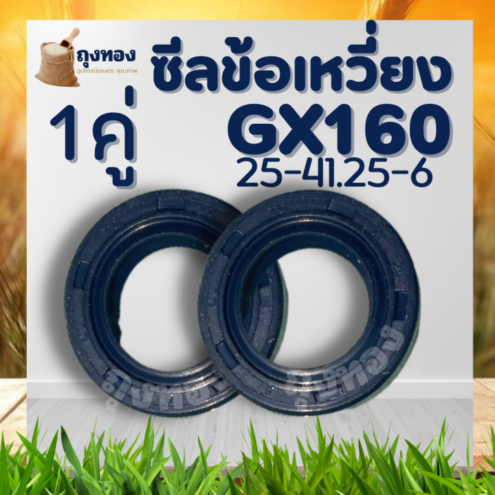 ซีลข้อเหวี่ยง-gx160-ซีลข้อเหวี่ยง5-5-6-5-7-5-gx160-gx168-ทุกยี่ห่อ-ขนาด-25-41-5-7-ตรงรุ่น