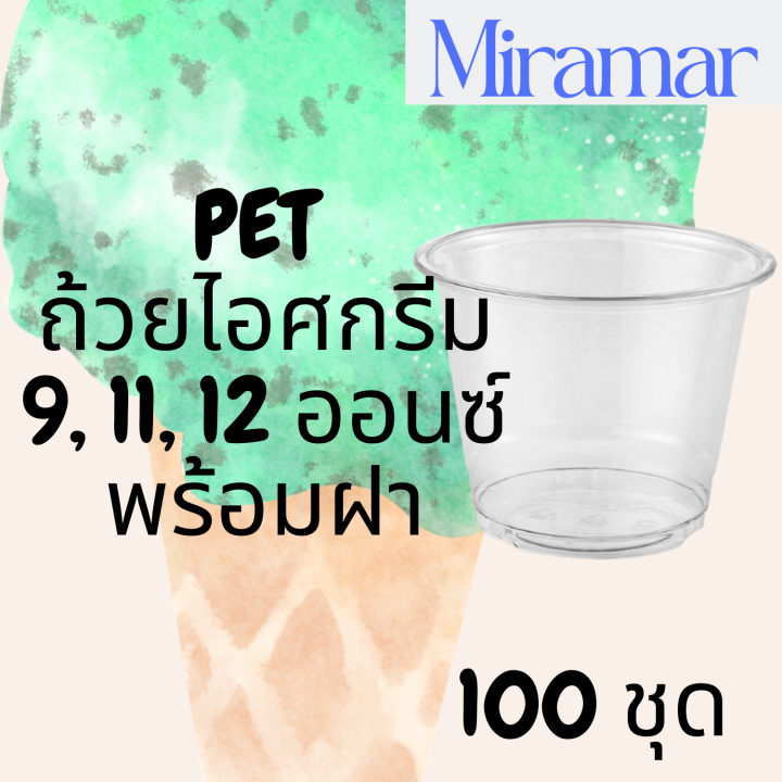 ถ้วยไอศครีมพลาสติกใส-100-ใบ-พร้อมฝา-pet-ic-9oz-92-11oz-95-12oz-98-แก้วไอศกรีมใส-ถ้วยไอติมใส-แก้วไอติม-mrm-miramar