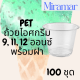 ถ้วยไอศครีมพลาสติกใส 100 ใบ พร้อมฝา PET IC 9oz.(92) / 11oz.(95) / 12oz.(98) แก้วไอศกรีมใส ถ้วยไอติมใส แก้วไอติม #MRM #Miramar
