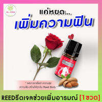 ขายดีรีวิวเพียบ!! [1 ขวด] REED BODY รีด เจลแบบทา เปลี่ยนแม่บ้านเป็นเสือสาว ผู้หญิงใช้ผู้ชายฟิน ยานวด ใช้ นวด ทา เพื่อปลุกอารมณ์Mekrob