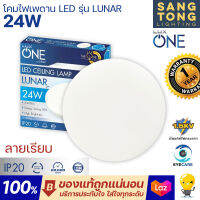 LUX ONE โคมไฟเพดาน ติดลอย 24W LED Ceiling Lamp รุ่น LUNAR (หน้ากลม) แสงขาว ลายเรียบ ของแท้ รับประกัน 1 ปีเต็ม