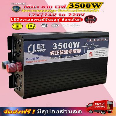 อินเวอร์เตอร์ 3500w/3000w  ตัวแปลงไฟDC เป็น AC ตัวแปลงไฟรถ เพรียวซายเวฟของอินเวอร์เตอร์ pure sine wave inverter โรงงานขายตรง พร้อมส่งจากไทย